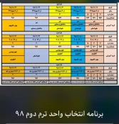 برنامه انتخاب واحد نبمسال دوم 98 2