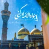 میلاد امام جواد(ع) مبارک