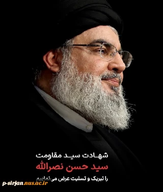 پیام تسلیت امام خامنه ای به مناسبت شهادت جناب سیدحسن نصرالله رضوان‌الله‌علیه دبیرکل شهید حزب‌الله لبنان