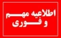 اطلاعیه مهم در خصوص برگزاری امتحانات پایان ترم نیمسال دوم سال تحصیلی ۱۴۰۴_۱۴۰۳